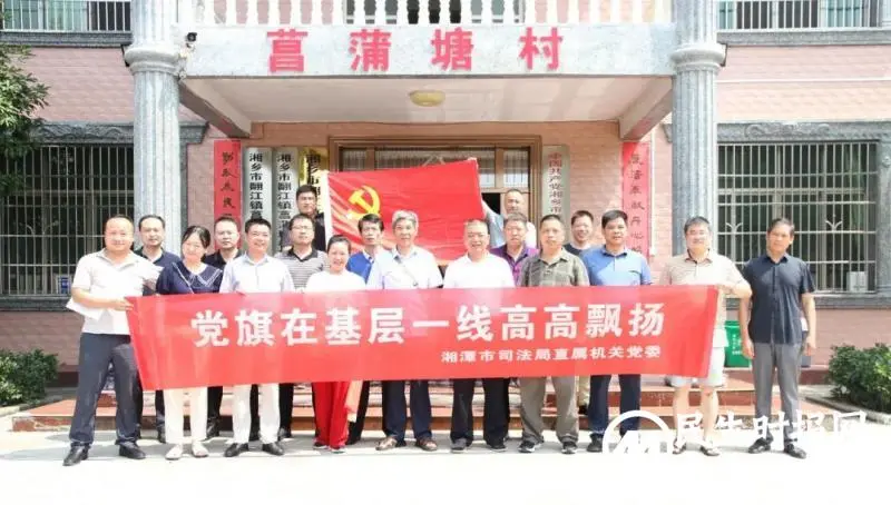 “菖蒲塘村的家人们 我们又来啦”——湘潭市司法局开展党员干部“连心到户”结对帮扶活动 “菖蒲塘村的家人们 我们又来啦”——湘潭市司法局开展党员干部“连心到户”结对帮扶活动