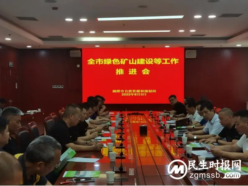 湘潭市资规局召开全市绿色矿山建设等工作推进会 湘潭市资规局召开全市绿色矿山建设等工作推进会