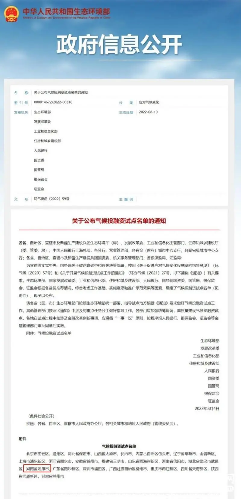 全省唯一!湘潭市入选全国气候投融资试点 全省唯一!湘潭市入选全国气候投融资试点