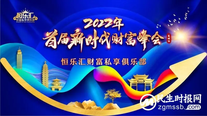 2022首届新时代财富峰会即将盛大开幕 2022首届新时代财富峰会即将盛大开幕