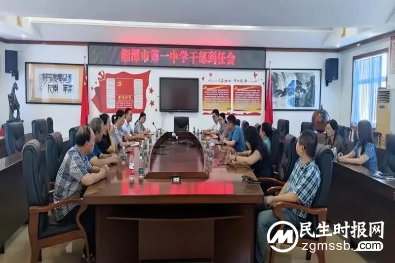 湘潭市第一中学举行干部到任会 湘潭市第一中学举行干部到任会