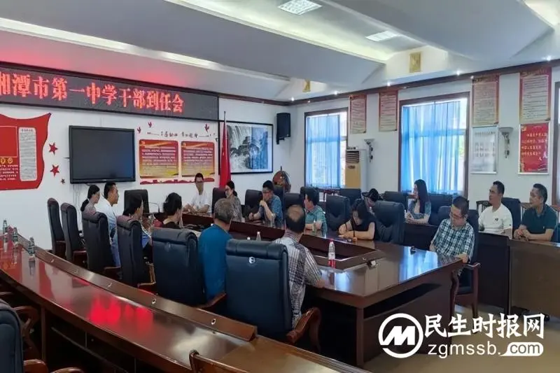 湘潭市第一中学举行干部到任会 湘潭市第一中学举行干部到任会