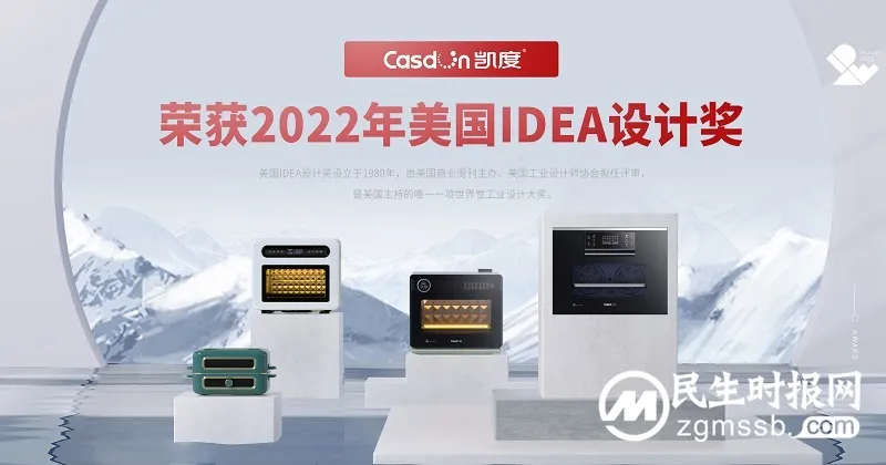 四款产品荣膺美国IDEA设计奖,凯度电器助力国货崛起 四款产品荣膺美国IDEA设计奖,凯度电器助力国货崛起