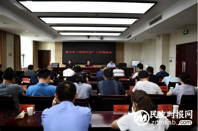 湘潭迅速落实全省“利剑”行动推进会议精神 湘潭迅速落实全省“利剑”行动推进会议精神