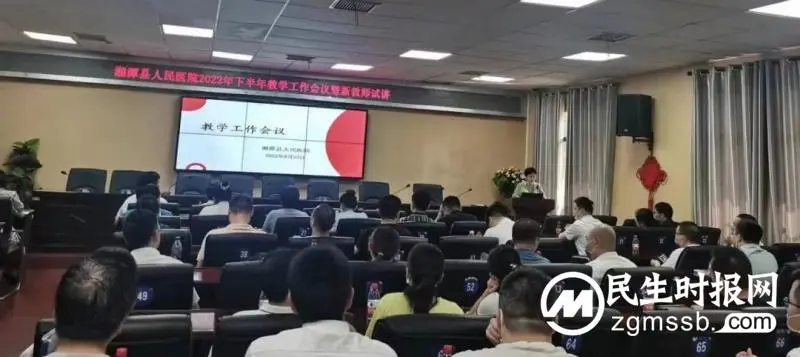 【医学教育】湘潭县人民医院召开2022年下半年教学工作会议暨新教师试讲 【医学教育】湘潭县人民医院召开2022年下半年教学工作会议暨新教师试讲