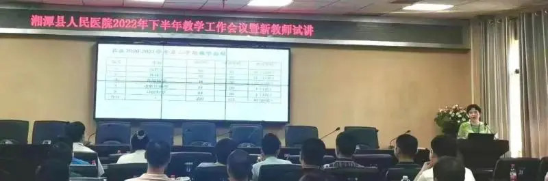 【医学教育】湘潭县人民医院召开2022年下半年教学工作会议暨新教师试讲 【医学教育】湘潭县人民医院召开2022年下半年教学工作会议暨新教师试讲