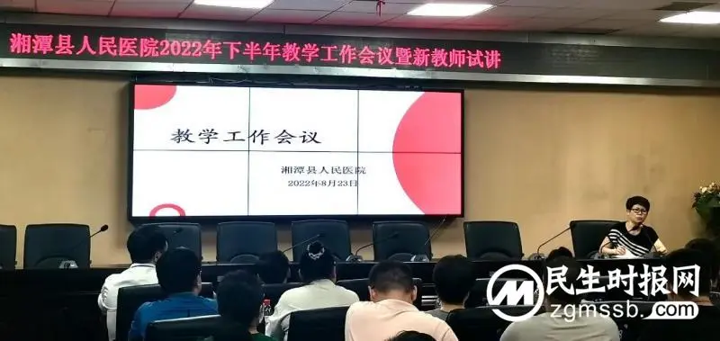 【医学教育】湘潭县人民医院召开2022年下半年教学工作会议暨新教师试讲 【医学教育】湘潭县人民医院召开2022年下半年教学工作会议暨新教师试讲