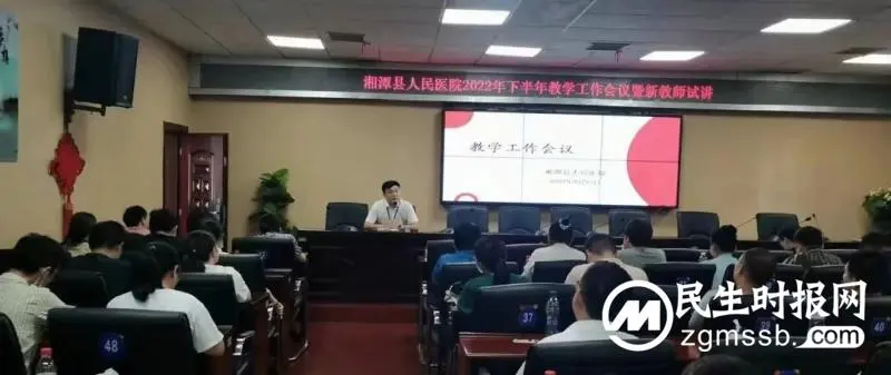 【医学教育】湘潭县人民医院召开2022年下半年教学工作会议暨新教师试讲 【医学教育】湘潭县人民医院召开2022年下半年教学工作会议暨新教师试讲