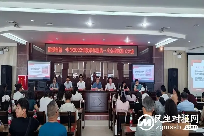 风好正是扬帆时|湘潭市第一中学开学工作会议报道 风好正是扬帆时|湘潭市第一中学开学工作会议报道