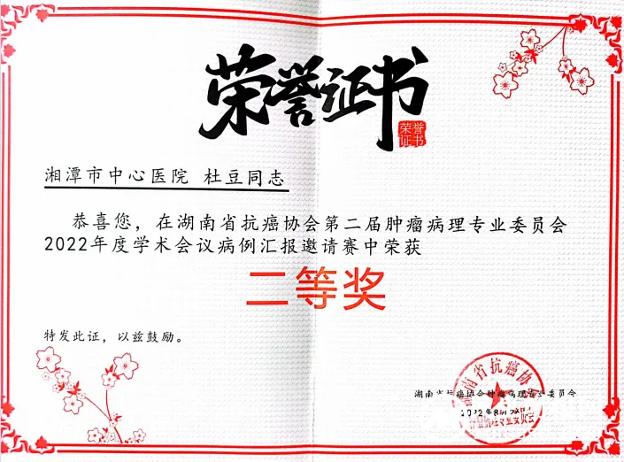 【中心医院·医者红】喜讯|湘潭市中心医院病理科主任医师杜豆荣获湖南省疑难病例汇报比赛二等奖 【中心医院·医者红】喜讯|湘潭市中心医院病理科主任医师杜豆荣获湖南省疑难病例汇报比赛二等奖