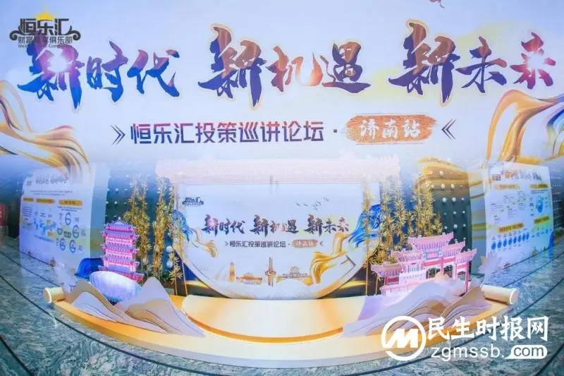 新时代·新机遇·新未来--恒乐汇投策巡讲论坛·济南站成功举办 新时代·新机遇·新未来--恒乐汇投策巡讲论坛·济南站成功举办