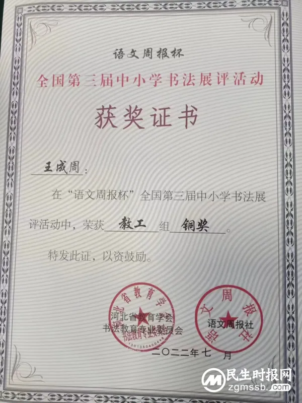 磁县观台镇前岭学校王成周荣获语文周报杯全国第三届中小学书法展评活动教工组铜奖