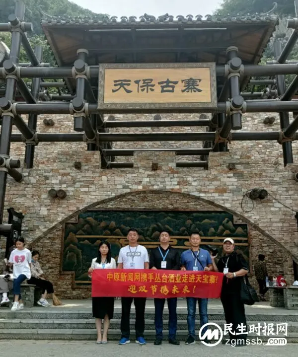 中原新闻网携手丛台酒业走进天保寨交流学习 ——邯郸市磁县天保寨风景区