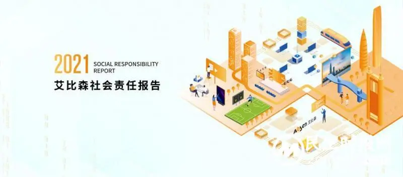 艾比森发布首份社会责任报告,践行“让世界绽放至真光彩”使命 艾比森发布首份社会责任报告,践行“让世界绽放至真光彩”使命