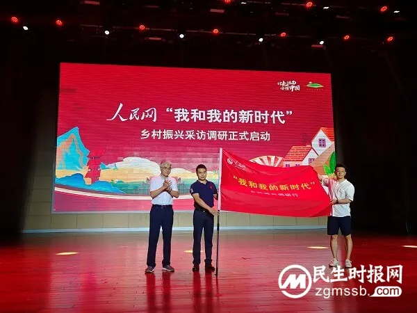 人民网“我和我的新时代”乡村振兴采访调研正式启动 人民网“我和我的新时代”乡村振兴采访调研正式启动