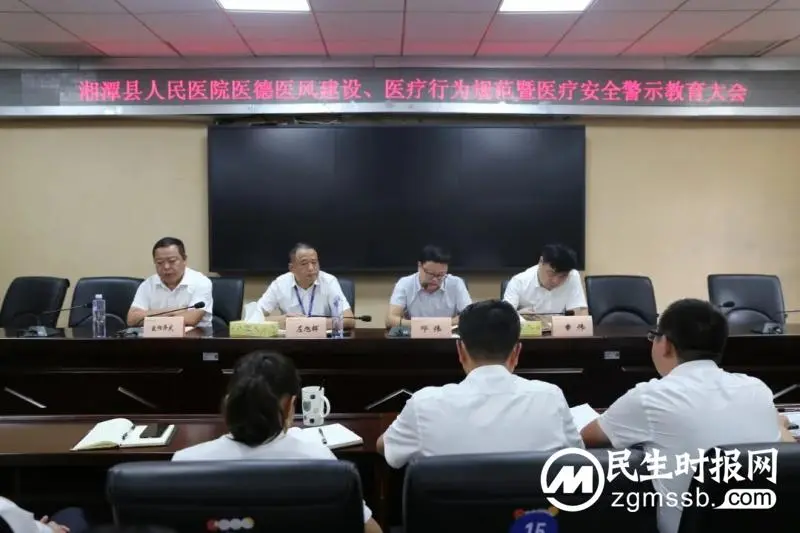 湘潭县人民医院召开医德医风建设、医疗行为规范暨医疗安全警示教育大会 湘潭县人民医院召开医德医风建设、医疗行为规范暨医疗安全警示教育大会