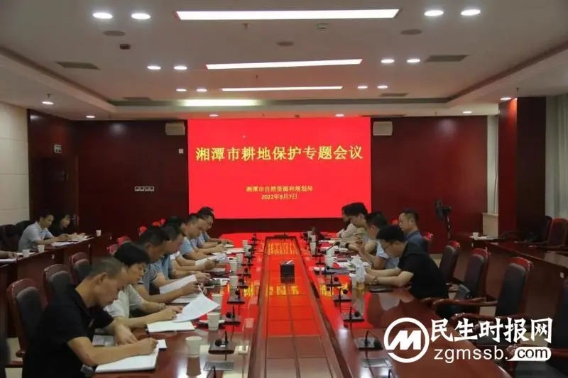 湘潭市资规局召开全市耕地保护专题会议