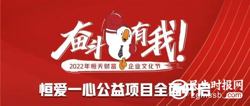 恒天财富99公益日丨企业文化节·恒爱一心公益项目全面开启