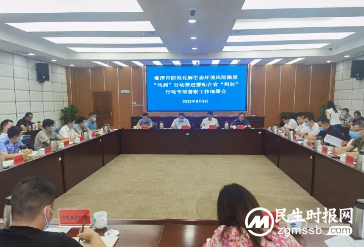 湘潭市召开防范化解生态环境风险隐患“利剑”行动推进暨配合省“利剑”行动专项督察工作部署会 湘潭市召开防范化解生态环境风险隐患“利剑”行动推进暨配合省“利剑”行动专项督察工作部署会