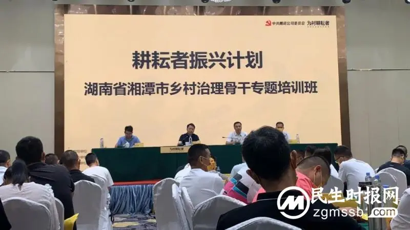 “耕耘者振兴计划”湘潭市乡村治理骨干专题培训班开班 “耕耘者振兴计划”湘潭市乡村治理骨干专题培训班开班