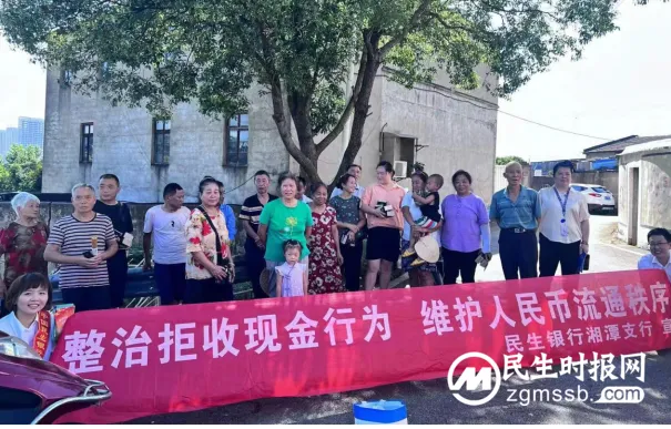 中国民生银行湘潭支行整治拒收人民币宣传活动 中国民生银行湘潭支行整治拒收人民币宣传活动