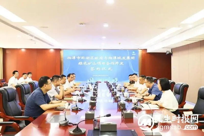 签约！湘潭市雨湖区人民政府与湘潭城发集团合作开发绿色矿山项目