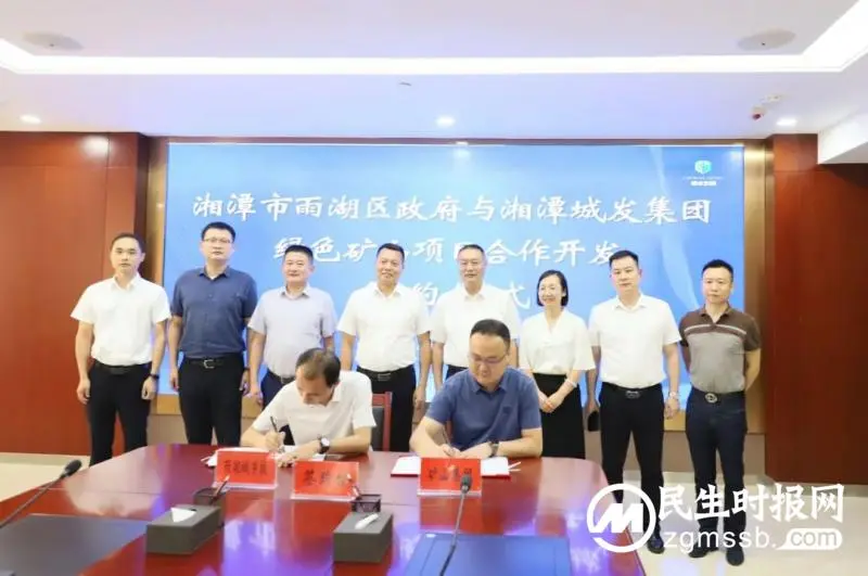 签约！湘潭市雨湖区人民政府与湘潭城发集团合作开发绿色矿山项目