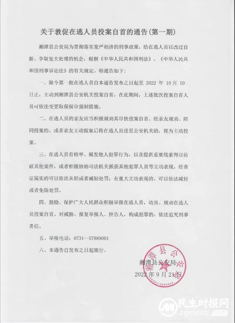 湘潭县公安局关于敦促在逃人员投案自首的通告(第一期) 湘潭县公安局关于敦促在逃人员投案自首的通告(第一期)