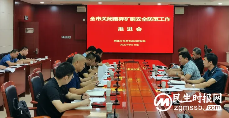 湘潭市资规局召开全市关闭废弃矿硐安全防范工作推进会