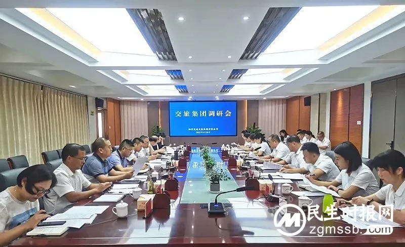 周俊文主持召开交旅集团工作调研会