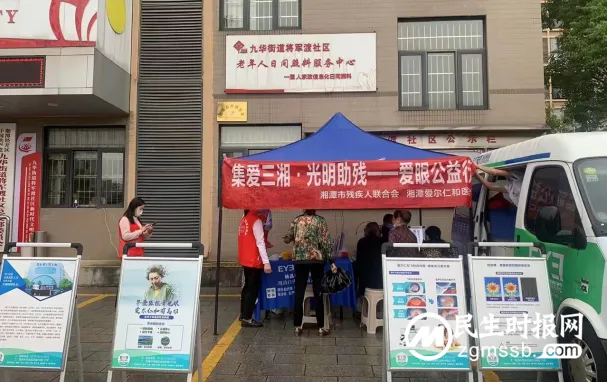 “集爱三湘·光明助残”爱眼公益活动进社区 “集爱三湘·光明助残”爱眼公益活动进社区