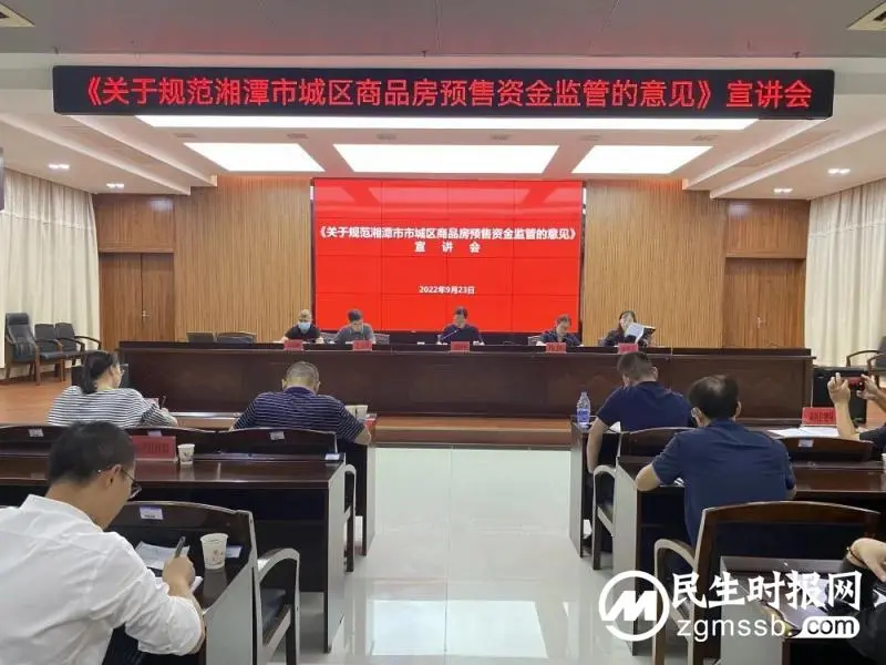 经济要稳住丨湘潭市住建局组织召开《关于规范湘潭市城区商品房预售资金监管的意见》、“交房即交证”政策宣讲暨统计培训