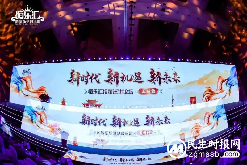新时代·新机遇·新未来--恒天财富·恒乐汇投策巡讲论坛·苏州站成功举办