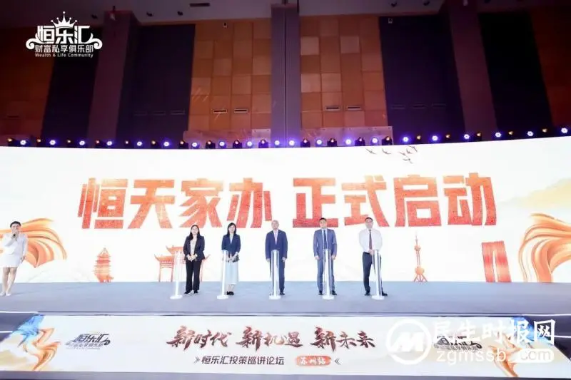 新时代·新机遇·新未来--恒天财富·恒乐汇投策巡讲论坛·苏州站成功举办