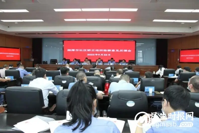 湘潭市社区矫正巡回检察意见反馈会召开 湘潭市社区矫正巡回检察意见反馈会召开