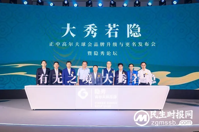 大秀若隐——正中高尔夫球会正式更名“隐秀高尔夫俱乐部” 大秀若隐——正中高尔夫球会正式更名“隐秀高尔夫俱乐部”