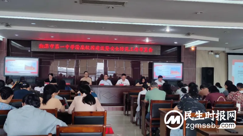 湘潭市第一中学清廉校园建设暨安全防范工作布置会 湘潭市第一中学清廉校园建设暨安全防范工作布置会