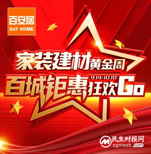 超级爆款x大牌设计 | 百安居家装建材黄金周钜惠助推消费增长 超级爆款x大牌设计 | 百安居家装建材黄金周钜惠助推消费增长
