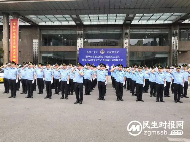 湘潭交通执法部门举行换装仪式暨安全生产大检查行动誓师大会
