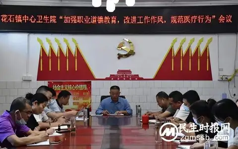 花石镇中心卫生院开展“加强职业道德教育，改进工作作风，规范医疗行为”专项工作会议