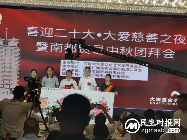 喜迎二十大河南大爱基金会慈善之夜暨南都贸易颁奖盛典在郑隆重召开
