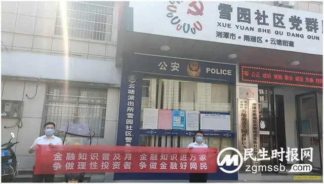 中国民生银行湘潭支行开展“金融知识普及月”宣传活动