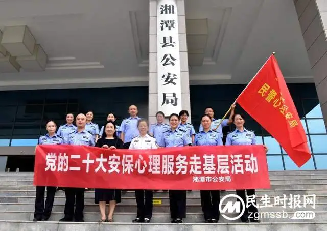 湘潭公安“喜迎二十大 忠诚保平安”心理服务走基层“七个一”活动到湘潭县局开展心理服务