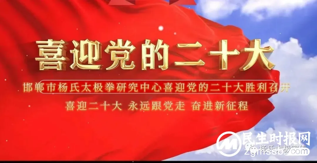 喜迎二十大 运动促健康 邯郸市杨氏太极拳研究中心以实际行动迎接党的二十大胜利召开