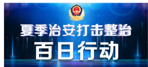 凤庆县公安局:筑牢凤庆食药环领域安全防线