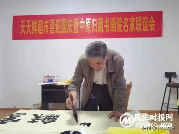 书画笔会迎国庆 丹青翰墨写华章 天天鲜超市喜迎国庆暨中原归藏书画院名家联谊会