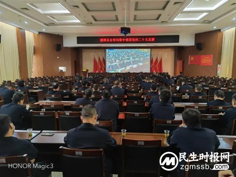 湘潭县公安局组织集中收看党的二十大开幕会