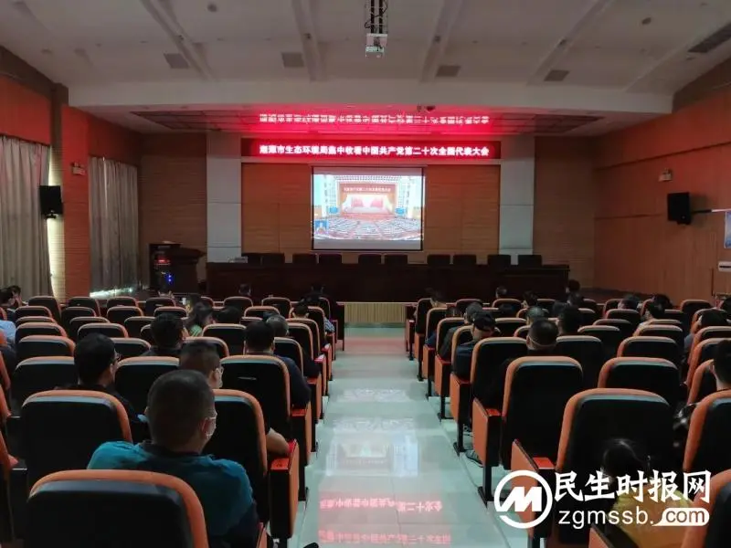 湘潭市生态环境局积极组织收看中国共产党第二十次全国代表大会开幕式并学习讨论 湘潭市生态环境局积极组织收看中国共产党第二十次全国代表大会开幕式并学习讨论