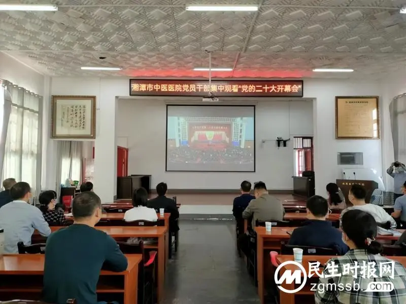 【中医·医者红】湘潭市中医医院组织党员干部职工收看党的二十大开幕会 【中医·医者红】湘潭市中医医院组织党员干部职工收看党的二十大开幕会