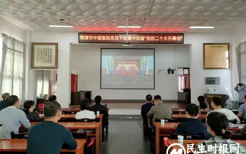【中医·医者红】湘潭市中医医院组织党员干部职工收看党的二十大开幕会